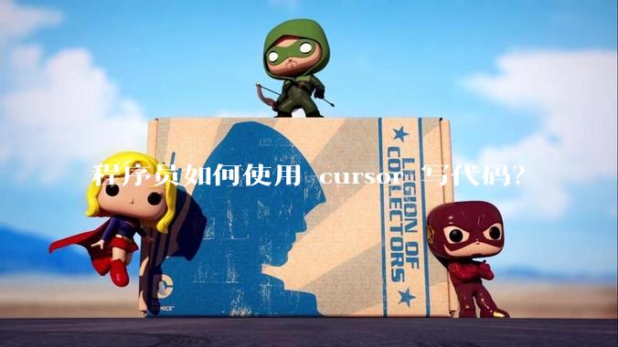 程序员如何使用 cursor 写代码？