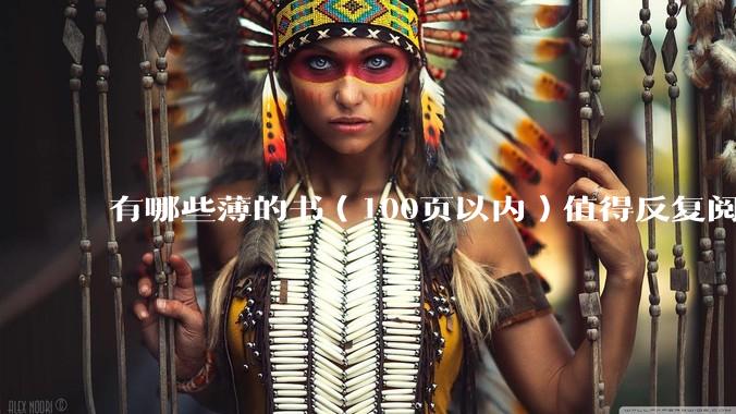 有哪些薄的书（100页以内）值得反复阅读？
