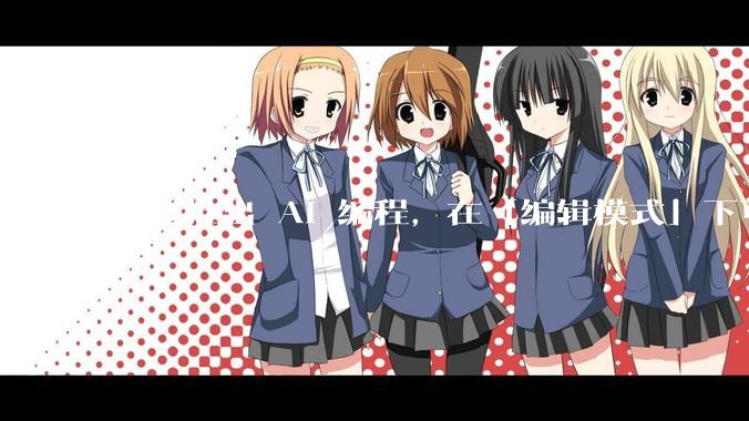 豆包推出 AI 编程，在「编辑模式」下可以直接前端改图和文字，体验如何？对行业会带来怎样的影响？