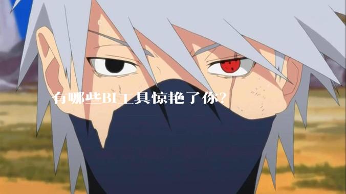 有哪些BI工具惊艳了你？