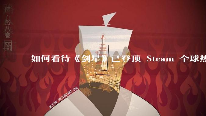 如何看待《剑星》已登顶 Steam 全球热销榜？