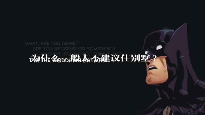 为什么一般人不建议住别墅?