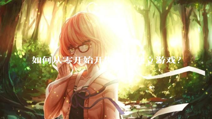 如何从零开始开发一款独立游戏？