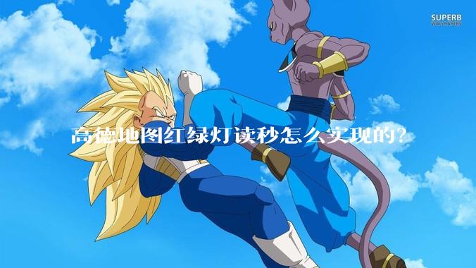 高德地图红绿灯读秒怎么实现的？