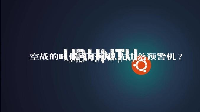 空战的时候可不可以先击落预警机?