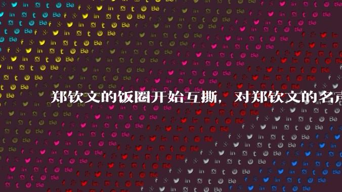 郑钦文的饭圈开始互撕，对郑钦文的名声有什么影响？郑钦文超话是否应该关闭?