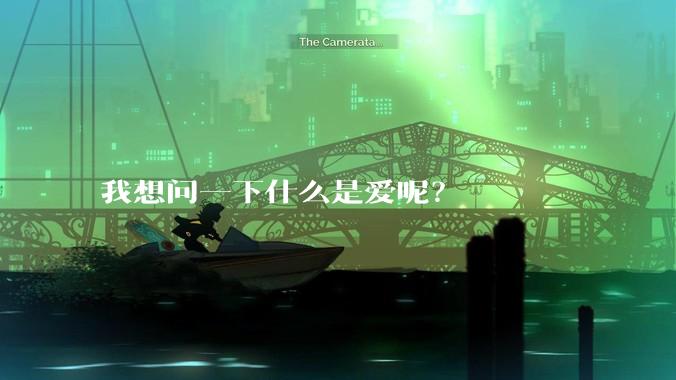 我想问一下什么是爱呢？