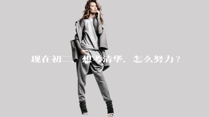 现在初二，想考清华，怎么努力?