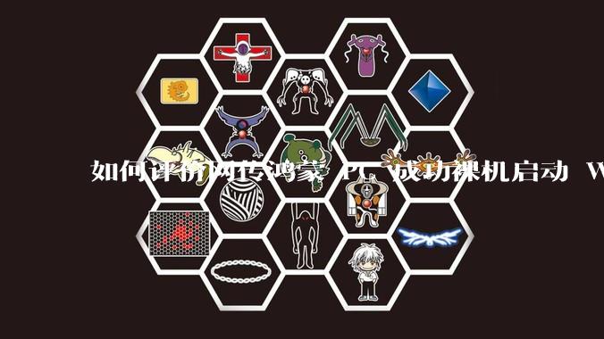 如何评价网传鸿蒙 PC 成功裸机启动 Windows ARM？