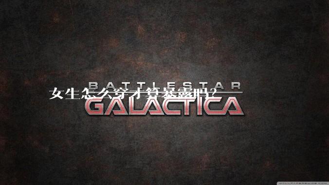 女生怎么穿才算暴露吗？