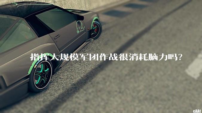 指挥大规模军团作战很消耗脑力吗？