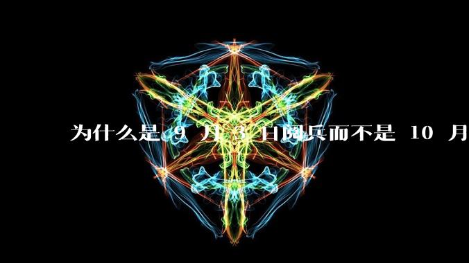 为什么是 9 月 3 日阅兵而不是 10 月 1 日国庆阅兵？