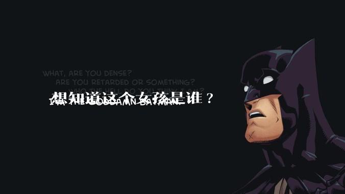 想知道这个女孩是谁?