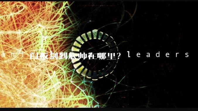 门板剑到底帅在哪里？