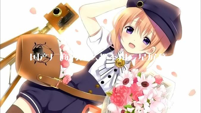 国产厂商为什么都不用三星屏幕了？