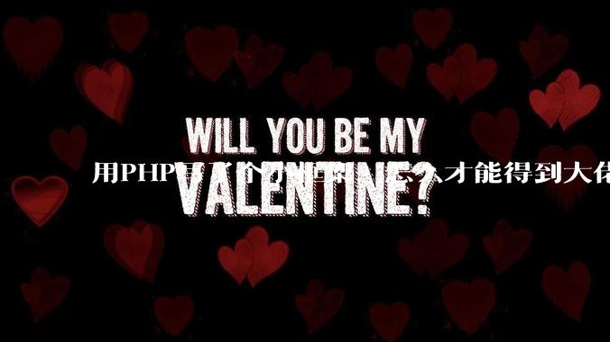 用PHP写了个小框架，怎么才能得到大佬们的指点？