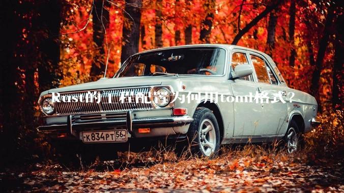 Rust的工程配置为何用toml格式？