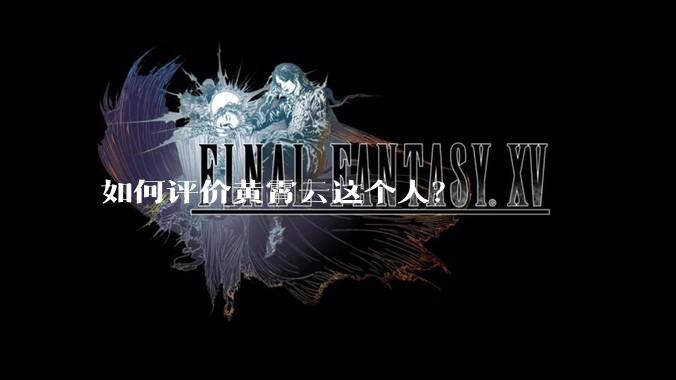 如何评价黄霄云这个人？