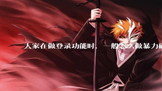 大家在做登录功能时，一般怎么做暴力破解防护？