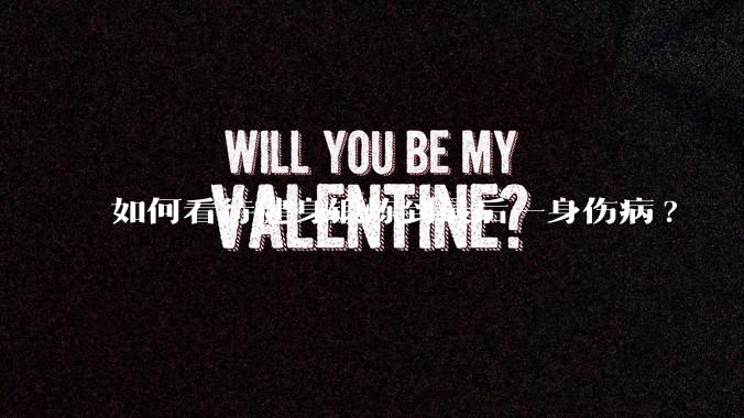 如何看待健身锻炼到最后一身伤病?