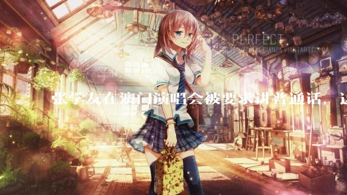 张学友在澳门演唱会被要求讲普通话，这背后反映了哪些文化和社会问题？