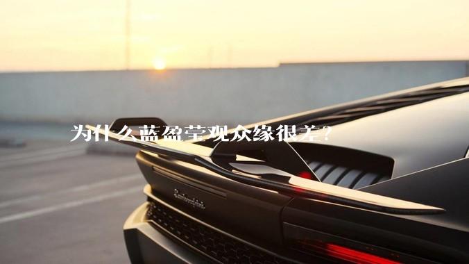 为什么蓝盈莹观众缘很差？