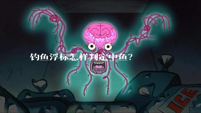 钓鱼浮标怎样判定中鱼？