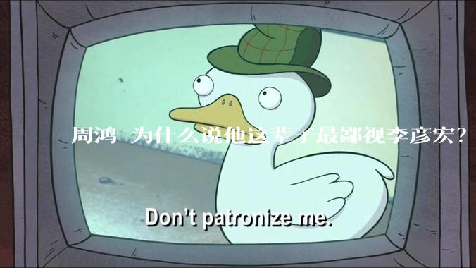 周鸿祎为什么说他这辈子最鄙视李彦宏？