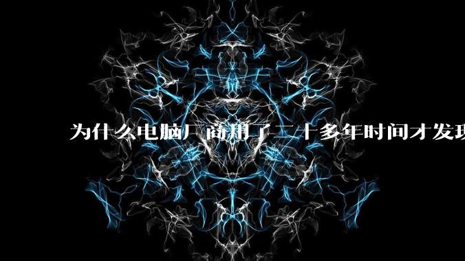 为什么电脑厂商用了二十多年时间才发现电源应该放在机箱下部？电源下置这么显而易见的结构这么晚才出现？