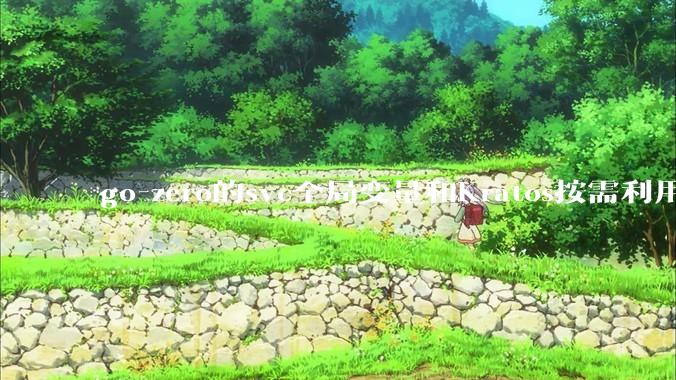 go-zero的svc全局变量和Kratos按需利用wire进行依赖注入哪个在实际生产合作中更合适？