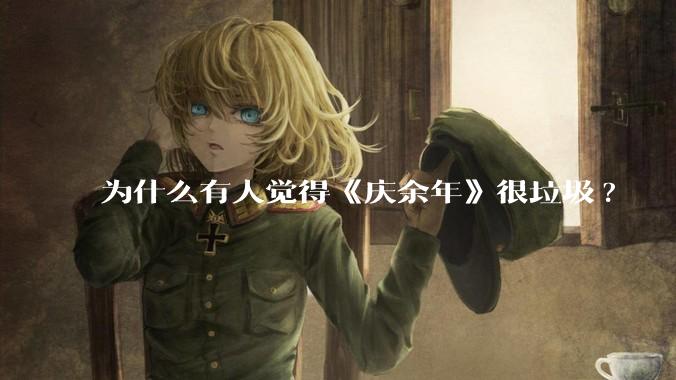 为什么有人觉得《庆余年》很垃圾?