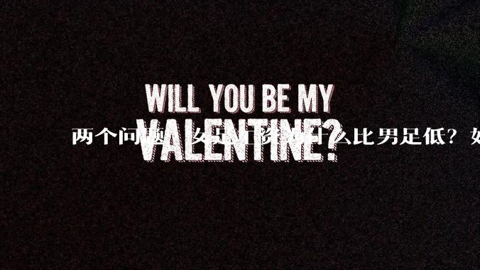 两个问题：女足工资为什么比男足低？如果中国女足和中国男足打一场谁会赢？