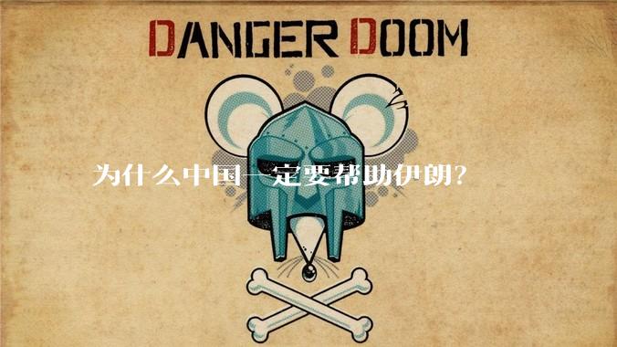 为什么中国一定要帮助伊朗？