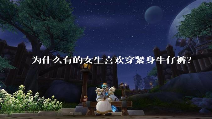 为什么有的女生喜欢穿紧身牛仔裤？