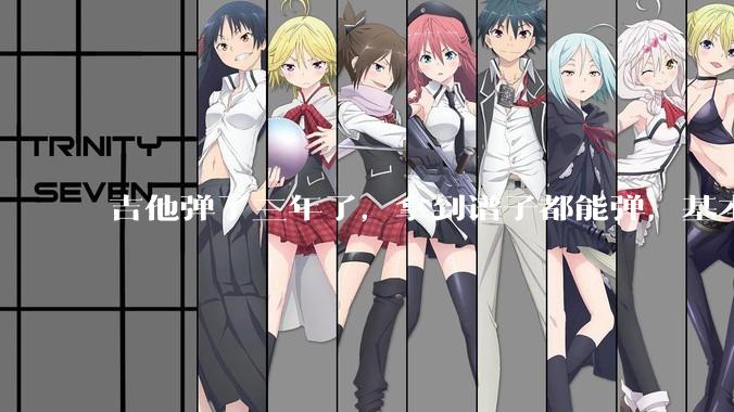 吉他弹了三年了，拿到谱子都能弹，基本的弹奏技巧都会，可没谱***不了，不会抓歌。每天该怎么练呢？