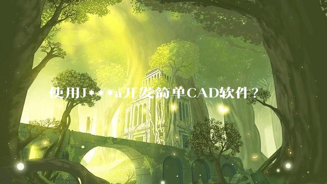 使用J***a开发简单CAD软件？