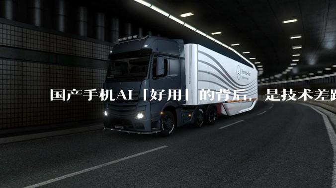 国产手机AI「好用」的背后，是技术差距还是文化差异？