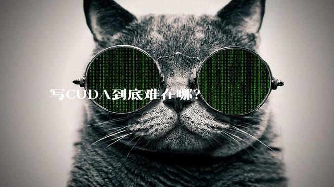 写CUDA到底难在哪？
