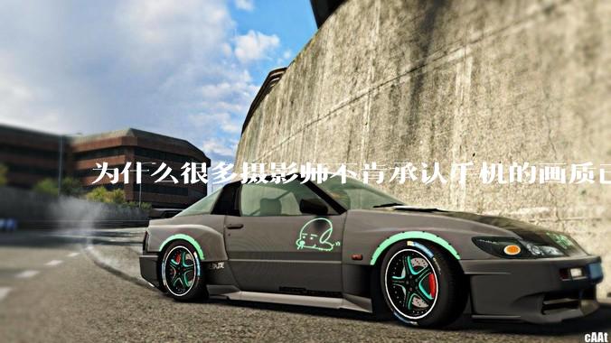 为什么很多摄影师不肯承认手机的画质已经部分超越全画幅了？