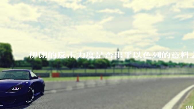 伊朗的反击力度是否出乎以色列的意料之外？