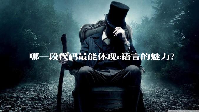 哪一段代码最能体现c语言的魅力?
