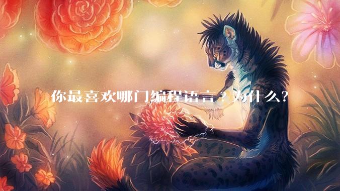 你最喜欢哪门编程语言?为什么?