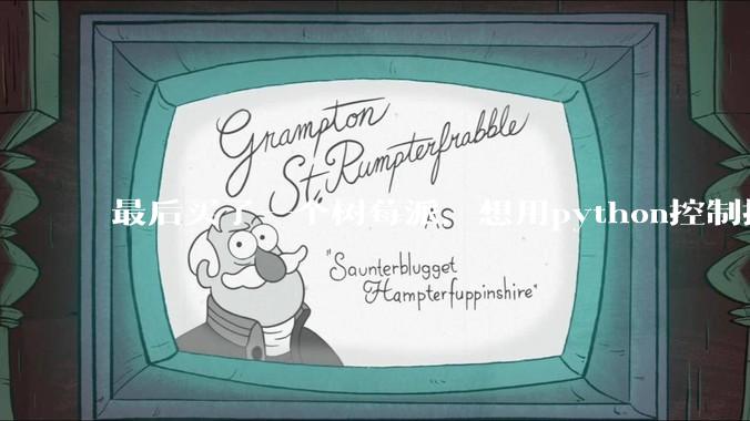 最后买了一个树莓派，想用python控制摄像头读取***流，再利用socket发送出去。大家觉得可行么？