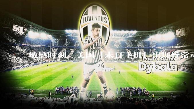 敏感时刻，美国「末日飞机」出现异常动向，出现在华盛顿附近，什么是「末日飞机」？这代表着什么？