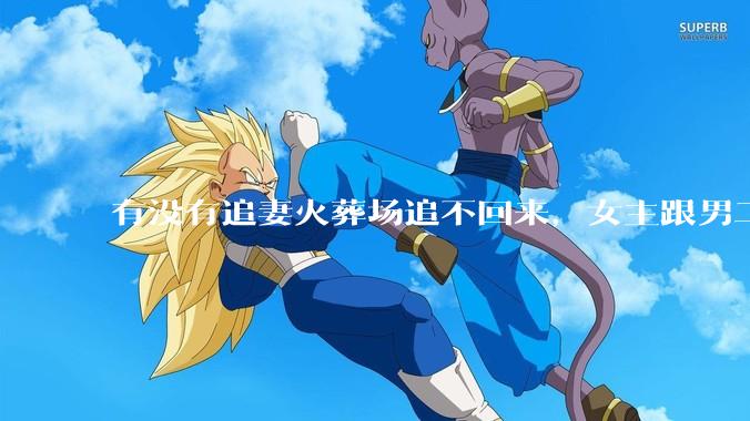 有没有追妻火葬场追不回来，女主跟男二收获幸福，男主后悔莫及的文？