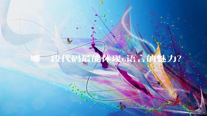 哪一段代码最能体现c语言的魅力?