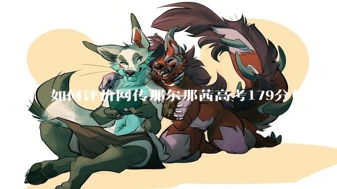 如何评价网传那尔那茜高考179分(含加分)考入上海戏剧学院***？