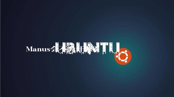 Manus会不会开源？