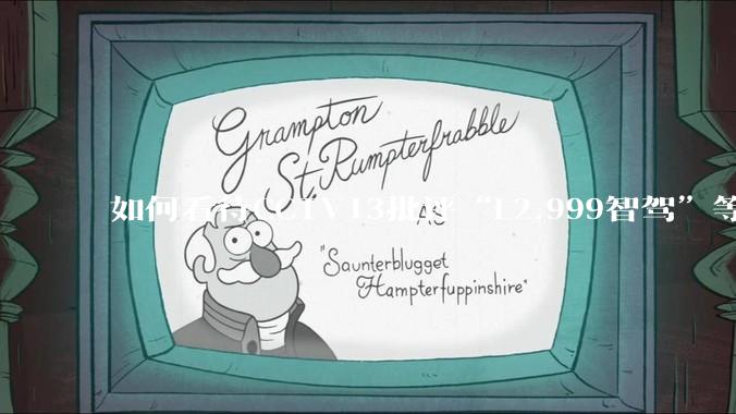 如何看待CCTV13批评“L2.999智驾”等误导性宣传，若导致事故车企可能需要担责？