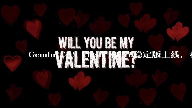 Gemini 2.5 Flash 和Pro稳定版上线，和之前版本相比，在性能和应用场景上有哪些提升？